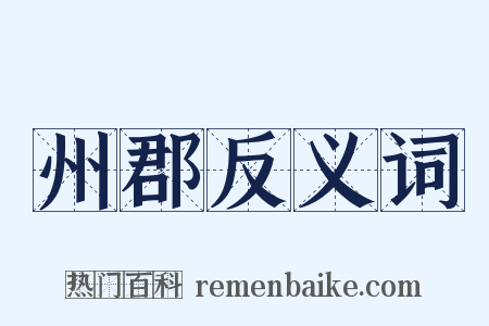 州郡反义词是什么意思的图片
